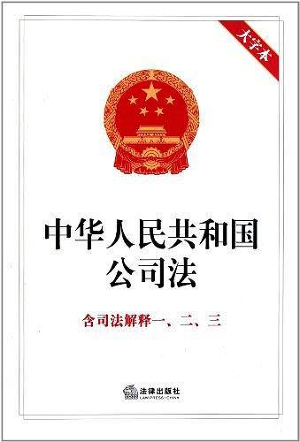 中华人民共和国公司法 含司法解释一、二、三