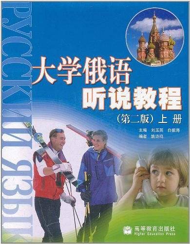 大学俄语听说教程（上册）