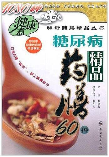 糖尿病精品药膳60种