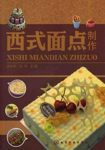 西式面点制作（附培训手册）