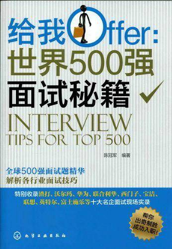 给我Offer：世界500强面试秘籍