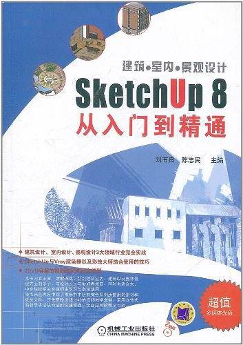 建筑●室内●景观设计SketchUp 8从入门到精通