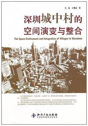 深圳城中村的空间演变与整合