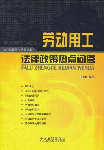 劳动用工法律政策热点问答