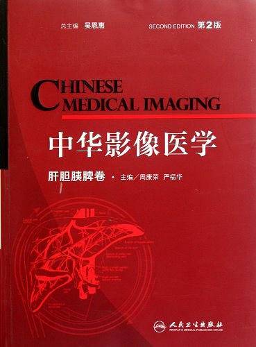 中华影像医学・肝胆胰脾卷