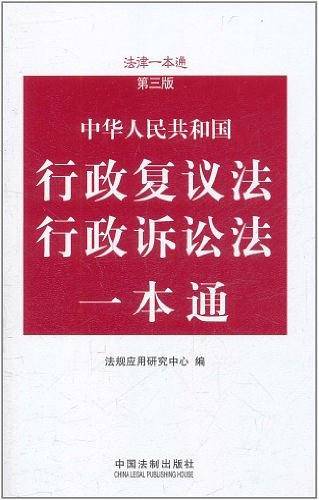 行政复议法、行政诉讼法一本通