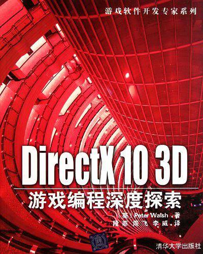 VIP-DirectX 10 3D游戏编程深度探索