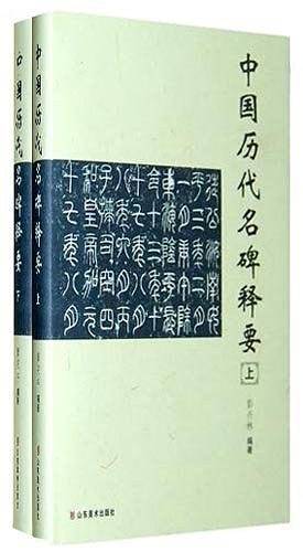 中国历代名碑释要（上下）