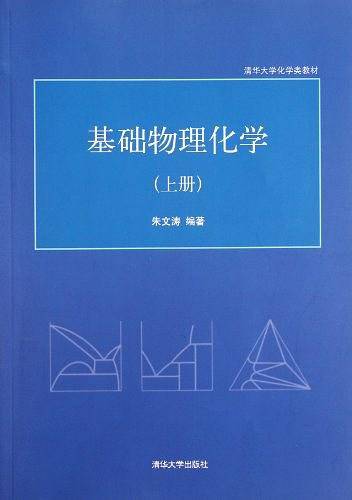 基础物理化学