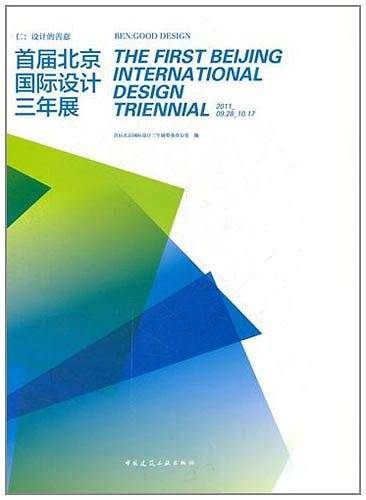 仁：设计的善意——首届北京国际设计三年展