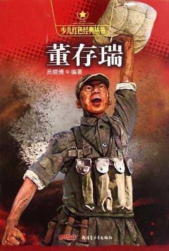 董存瑞