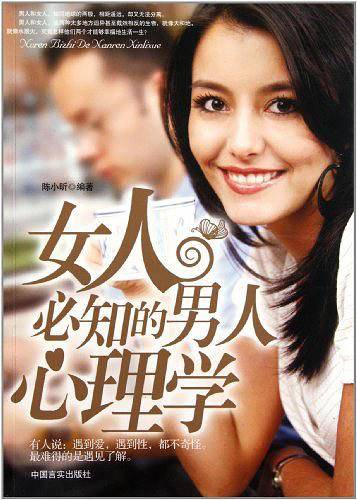 女人必知的男人心理学
