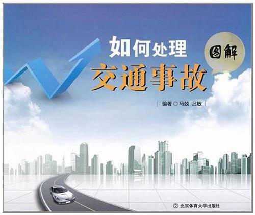 如何处理交通事故