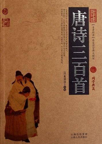唐诗三百首