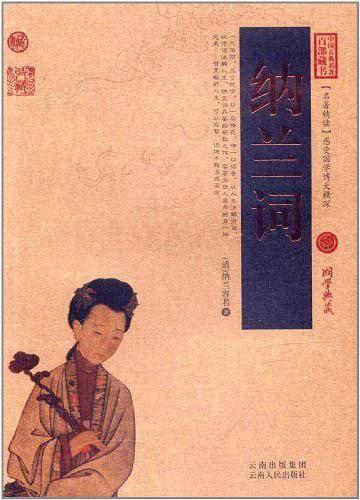 纳兰词