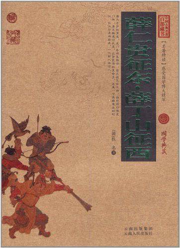 薛仁贵征东.薛丁山征西