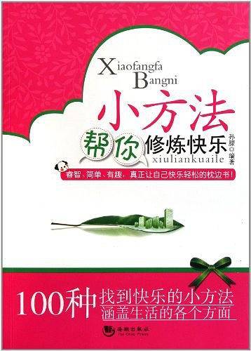小方法帮你修炼快乐
