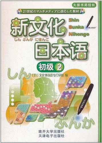 新文化日本语