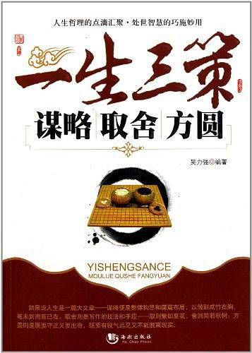 一生三策