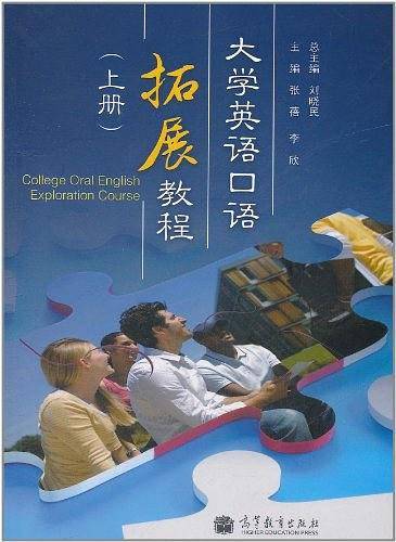 大学英语口语拓展教程