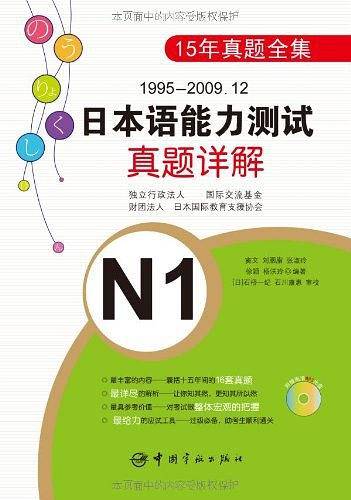 1995-2009.12日本语能力测试真题详解N1