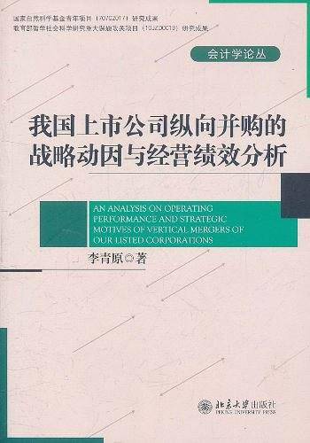 我国上市公司纵向并购的战略动因与经营绩效分析