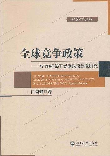 全球竞争政策