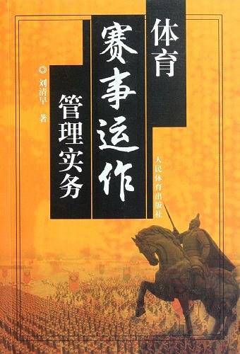 体育赛事运作管理实务