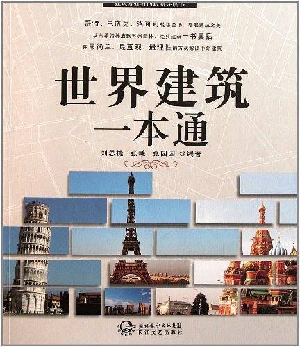 世界建筑一本通