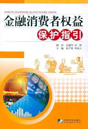 金融消费者权益保护指引