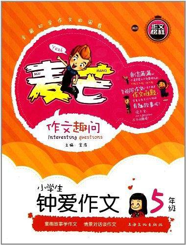 《小学生钟爱作文五年级》