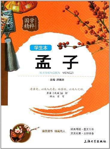 国学精粹 学生版 《孟子》