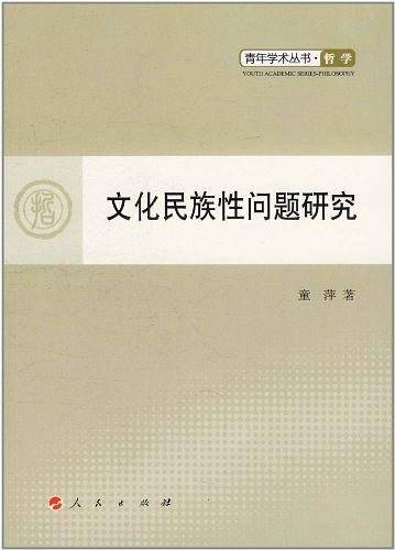 文化民族性问题研究