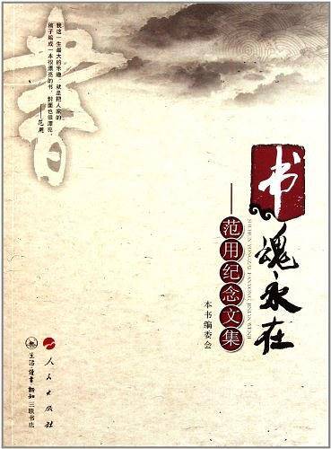 书魂永在
