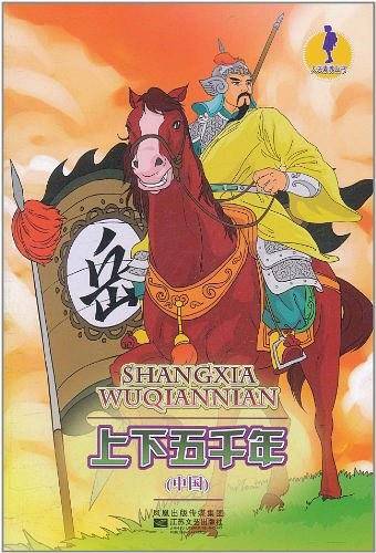 上下五千年（中国）