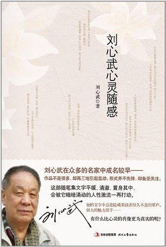 刘心武心灵随感