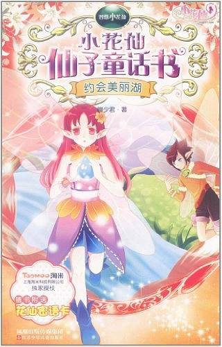 智慧小花仙 约会美丽湖