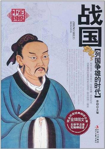 列国争雄的时代――战国