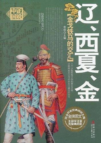 金戈铁马的交汇――辽、西夏、金