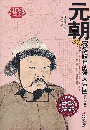铁蹄踏出的强大帝国――元朝