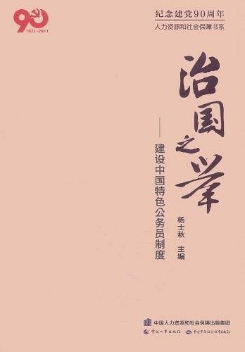 治国之举