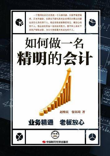 如何做一名精明的会计