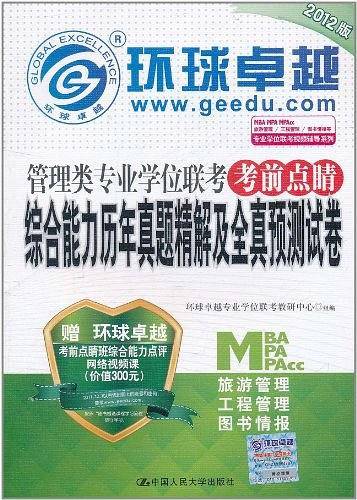 2012版环球卓越・管理类专业学位联考考前点睛