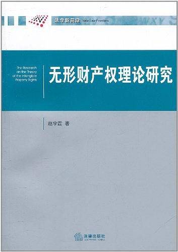 无形财产权理论研究