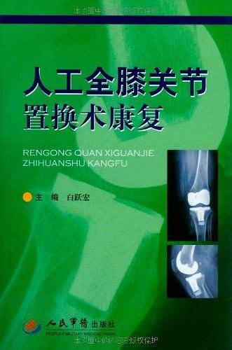 人工全膝关节置换术康复