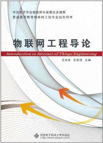物联网工程导论