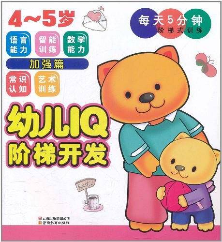 幼儿IQ阶梯开发
