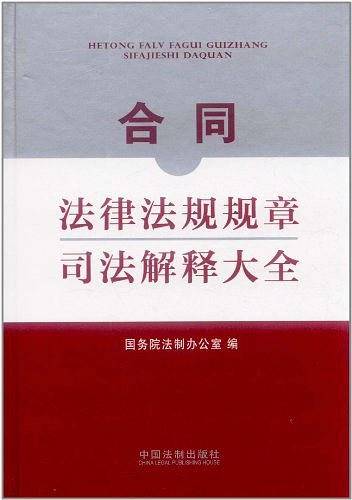 合同法律法规规章司法解释大全