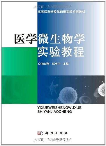 医学微生物学实验教程