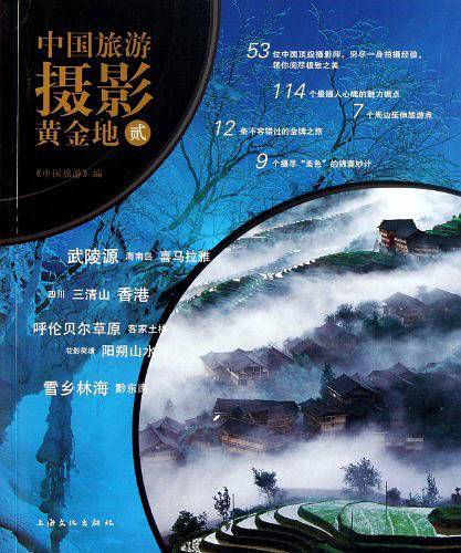 中国旅游摄影黄金地 2